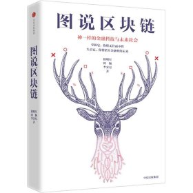 图说区块链:神一样的金融科技与未来社会