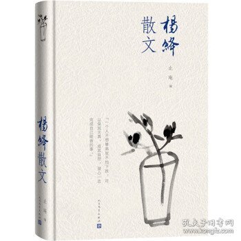 杨绛散文(精装版 人民文学出版社）