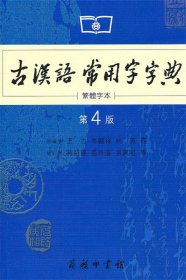 商务印书馆：古汉语常用字字典（第4版）（繁体字本）