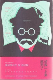 侦探一上来就死了