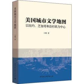 美国城市文学地图 以纽约、芝加哥和洛杉矶为中心