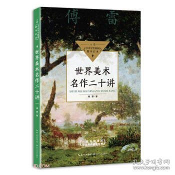 世界美术名作二十讲（中小学生阅读指导目录·初中）