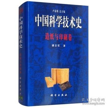 中国科学技术史－造纸与印刷卷