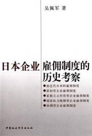 日本企业雇佣制度的历史考察