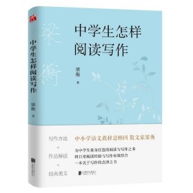 梁衡：中学生怎样阅读写作