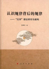 认识规律背后的规律——“元学”理论研究与建构