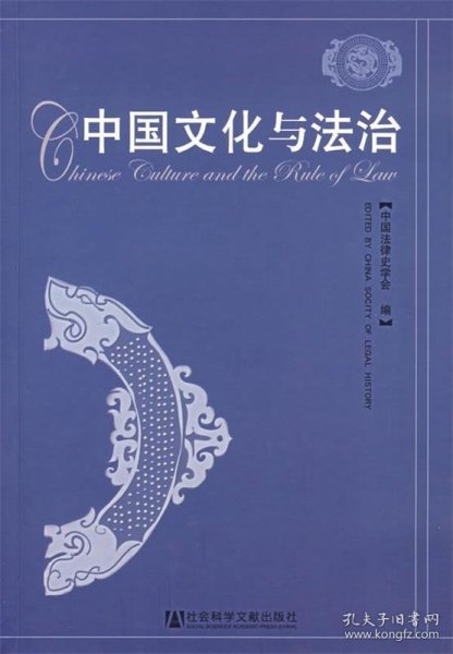中国文化与法治