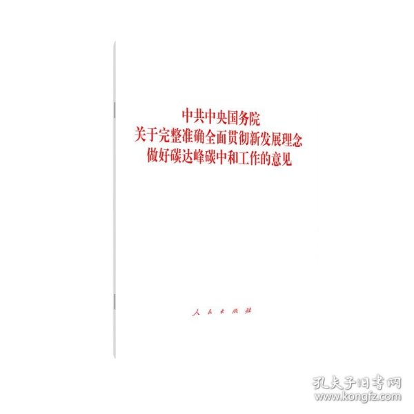 中共中央 国务院关于完整准确全面贯彻新发展理念做好碳达峰碳中和工作的意见