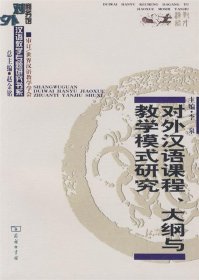 对外汉语课程、大纲与教学模式研究