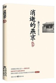 消逝的燕京：中国教育史上的风骨和丰碑，燕京大学鲜为人知的感喟往事