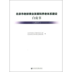 北京市老龄事业发展和养老体系建设白皮书(2017) 