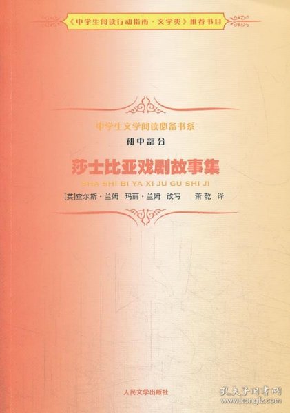 中学生文学阅读必备书系（初中部分）：莎士比亚戏剧故事集