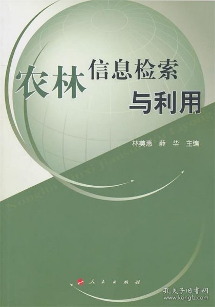 农林信息检索与利用—高等学校现代信息检索教材