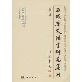 西域历史语言研究集刊（第6辑）