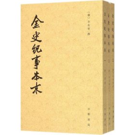 金史纪事本末 全三册