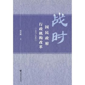 战时国民政府行政机构改革（1937~1945）