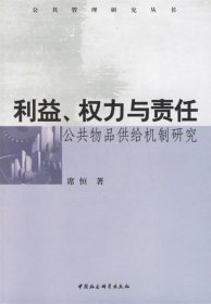 利益、权力与责任:公共物品供给机制研究