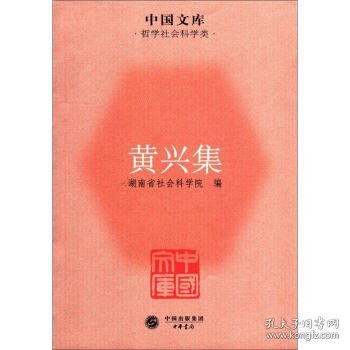 中国文库·哲学社会科学类:黄兴集