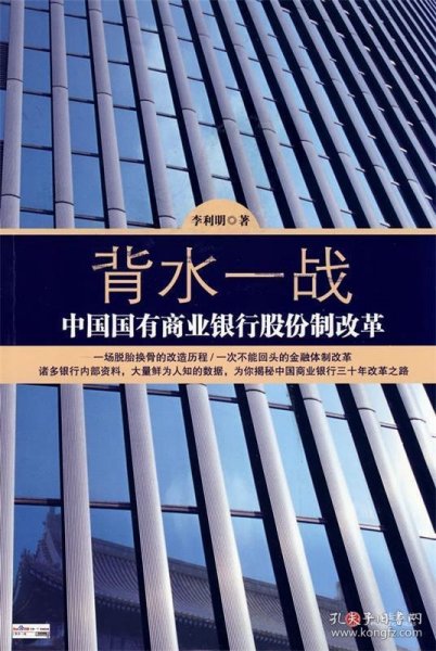 背水一战：中国国有商业银行股份制改革