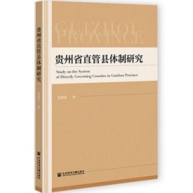 贵州省直管县体制研究