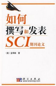 如何撰写和发表SCI期刊论文