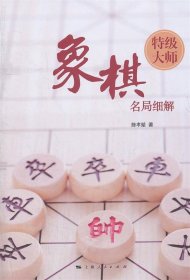 象棋特级大师名局细解