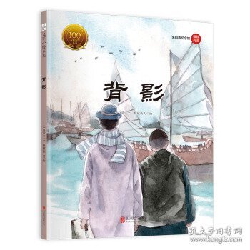 童立方·中国经典原创绘本大家小绘系列：背影朱自清纪念馆推荐阅读