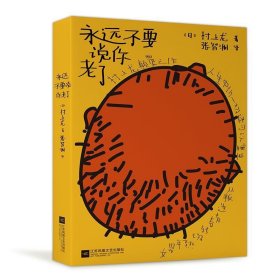 永远不要说你老了（村上龙颠覆之作人生中场，一切还可以重来）