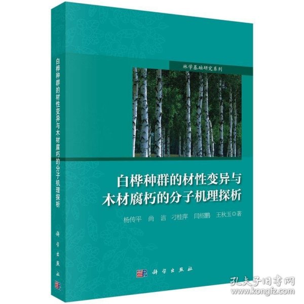 白桦种群的材性变异与木材腐朽的分子机理探析