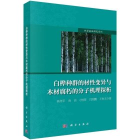 白桦种群的材性变异与木材腐朽的分子机理探析