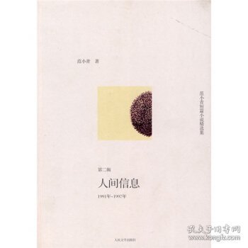 人间信息：范小青短篇小说精选集第二辑：1991年～1997年
