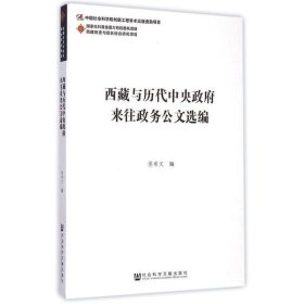 西藏与历代中央政府来往政务公文选编