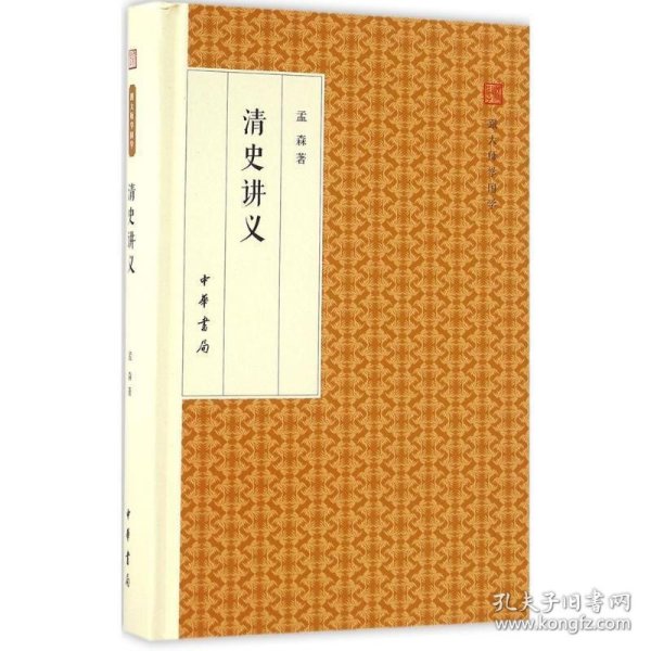 清史讲义/跟大师学国学·精装版