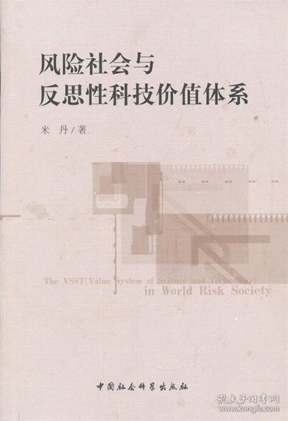 风险社会与反思性科技价值体系