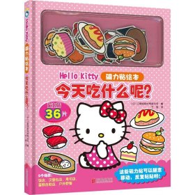 Hello Kitty磁力贴绘本. 今天吃什么呢？