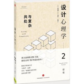 设计心理学2:与复杂共处