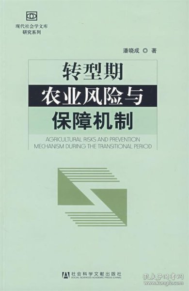 转型期农业风险与保障机制