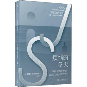 约翰·斯坦贝克作品系列：烦恼的冬天