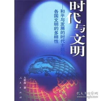 时代与文明：和平与发展的时代主题与各国文明的多样性