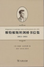 维特根斯坦剑桥书信集：1911-1951