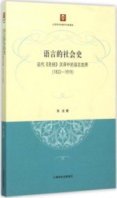 语言的社会史 近代《圣经》汉译中的语言选择(1822-191