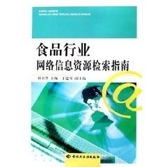 食品行业网络信息资源检索指南