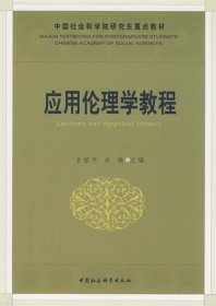 中国社会科学院研究生重点教材系列：应用伦理学教程