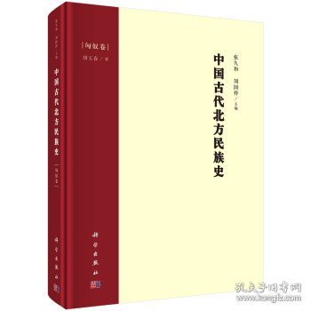 中国古代北方民族史·匈奴卷