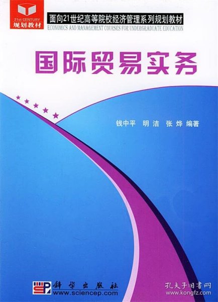 国际贸易实务/面向21世纪高等院校经济管理系列规划教材