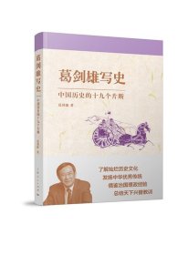 葛剑雄写史:中国历史的十九个片断