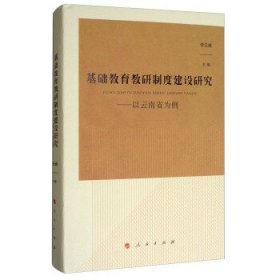 基础教育教研制度建设研究：以云南省为例