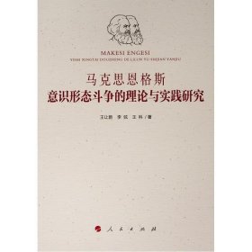 马克思恩格斯意识形态斗争的理论与实践研究