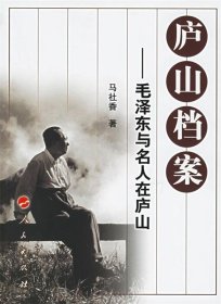庐山档案—毛泽东与名人在庐山