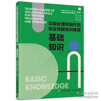 基础知识：印前处理和制作员职业技能培训教程